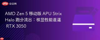 AMD Zen 5 移动版 APU Strix Halo 跑分流出：核显性能直逼 RTX 3050