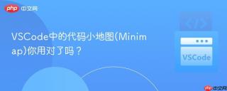 vscode中的代码小地图(minimap)你用对了吗?