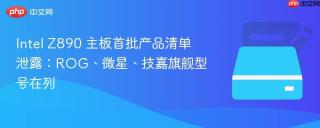 Intel Z890 主板首批产品清单泄露：ROG、微星、技嘉旗舰型号在列