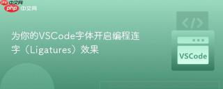 为你的VSCode字体开启编程连字（Ligatures）效果