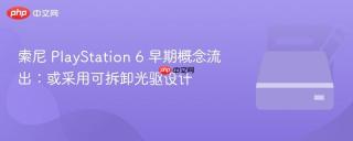 索尼 PlayStation 6 早期概念流出：或采用可拆卸光驱设计