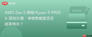 AMD Zen 5 架构 Ryzen 9 9900X 游戏实测：单核性能能否反超英特尔？