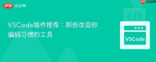 VSCode插件推荐：那些改变你编码习惯的工具