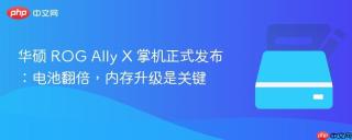 华硕 ROG Ally X 掌机正式发布：电池翻倍，内存升级是关键