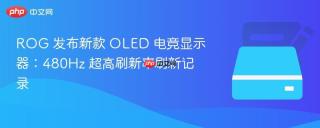 ROG 发布新款 OLED 电竞显示器：480Hz 超高刷新率刷新记录
