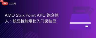 AMD Strix Point APU 跑分惊人：核显性能堪比入门级独显
