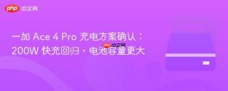一加 ace 4 pro 充电方案确认:200w 快充回归,电池容量更大
