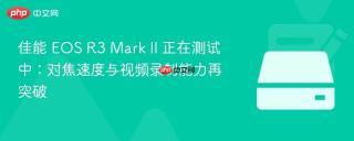 佳能 eos r3 mark ii 正在测试中:对焦速度与视频录制能力再突破
