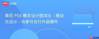 索尼 PS6 概念设计图流出：模块化设计，玩家可自行升级硬件