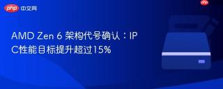 AMD Zen 6 架构代号确认：IPC性能目标提升超过15%