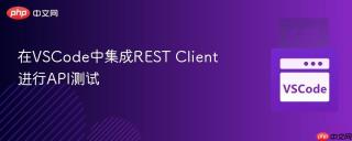 在VSCode中集成REST Client进行API测试