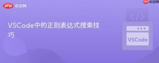 vscode中的正则表达式搜索技巧