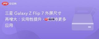 三星 Galaxy Z Flip 7 外屏尺寸再增大：实用性提升，或支持更多应用