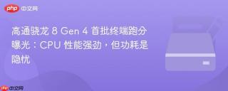 高通骁龙 8 Gen 4 首批终端跑分曝光：CPU 性能强劲，但功耗是隐忧