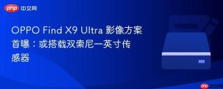 oppo find x9 ultra 影像方案首曝:或搭载双索尼一英寸传感器