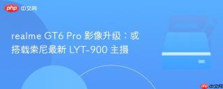 realme gt6 pro 影像升级:或搭载索尼最新 lyt-900 主摄