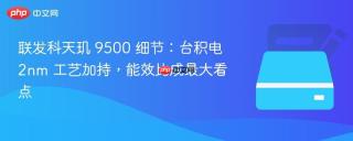 联发科天玑 9500 细节：台积电 2nm 工艺加持，能效比成最大看点