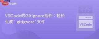 vscode的gitignore插件:轻松生成`.gitignore`文件