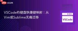 VSCode的键盘快捷键映射：从Vim或Sublime无痛迁移