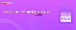VSCode的“拆分编辑器”布局技巧