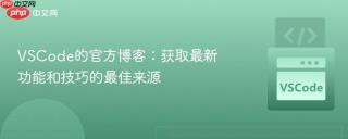 VSCode的官方博客：获取最新功能和技巧的最佳来源