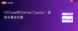 VSCode的GitHub Copilot：使用与最佳实践