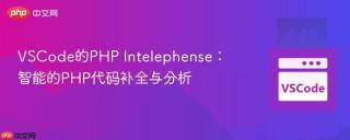 VSCode的PHP Intelephense：智能的PHP代码补全与分析