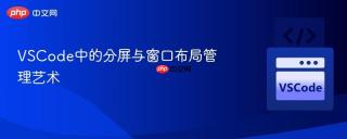 VSCode中的分屏与窗口布局管理艺术