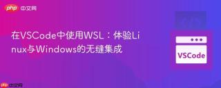 在VSCode中使用WSL：体验Linux与Windows的无缝集成
