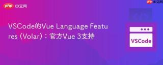 VSCode的Vue Language Features (Volar)：官方Vue 3支持