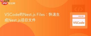 vscode的nest.js files:快速生成nest.js项目文件