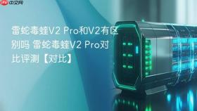 雷蛇毒蝰v2 pro和v2有区别吗 雷蛇毒蝰v2 pro对比评测【对比】