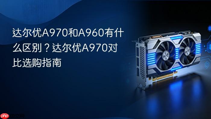 达尔优a970和a960有什么区别?达尔优a970对比选购指南