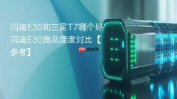 闪迪E30和三星T7哪个好 闪迪E30竞品深度对比【参考】