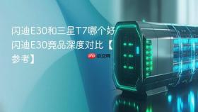 闪迪E30和三星T7哪个好 闪迪E30竞品深度对比【参考】