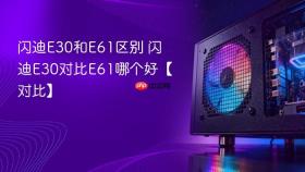 闪迪E30和E61区别 闪迪E30对比E61哪个好【对比】