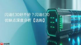 闪迪e30好不好?闪迪e30优缺点深度分析【选购】