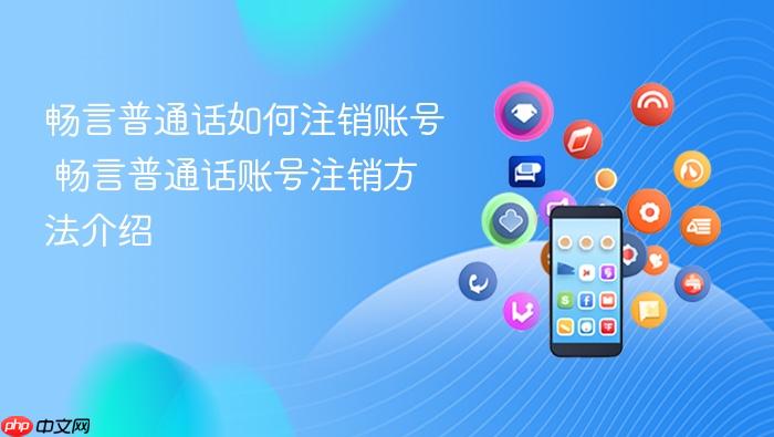 畅言普通话如何注销账号 畅言普通话账号注销方法介绍