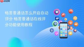 畅言普通话怎么开启自动评分 畅言普通话在线评分功能使用教程