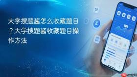 大学搜题酱怎么收藏题目？大学搜题酱收藏题目操作方法