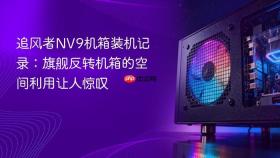 追风者NV9机箱装机记录：旗舰反转机箱的空间利用让人惊叹
