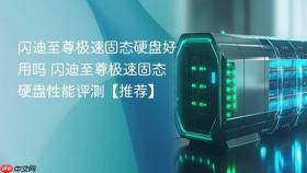 闪迪至尊极速固态硬盘好用吗 闪迪至尊极速固态硬盘性能评测【推荐】