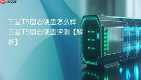三星T5固态硬盘怎么样 三星T5固态硬盘评测【解析】