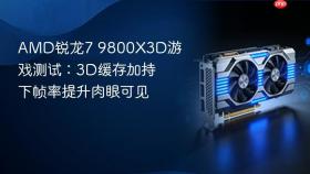 AMD锐龙7 9800X3D游戏测试：3D缓存加持下帧率提升肉眼可见
