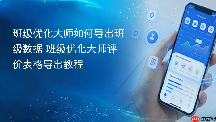 班级优化大师如何导出班级数据 班级优化大师评价表格导出教程