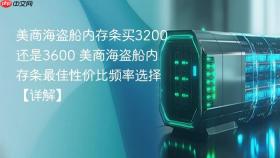 美商海盗船内存条买3200还是3600 美商海盗船内存条最佳性价比频率选择【详解】