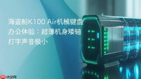 海盗船k100 air机械键盘办公体验:超薄机身矮轴打字声音极小