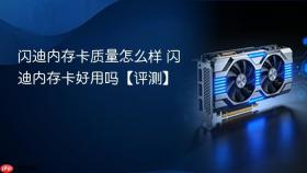 闪迪内存卡质量怎么样 闪迪内存卡好用吗【评测】