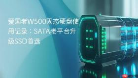 爱国者w500固态硬盘使用记录:sata老平台升级ssd首选
