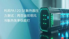 利民PA120 SE散热器压力测试：两百块双塔风冷散热效率很能打